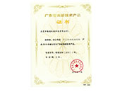 廣東省高新技術產(chǎn)品認定