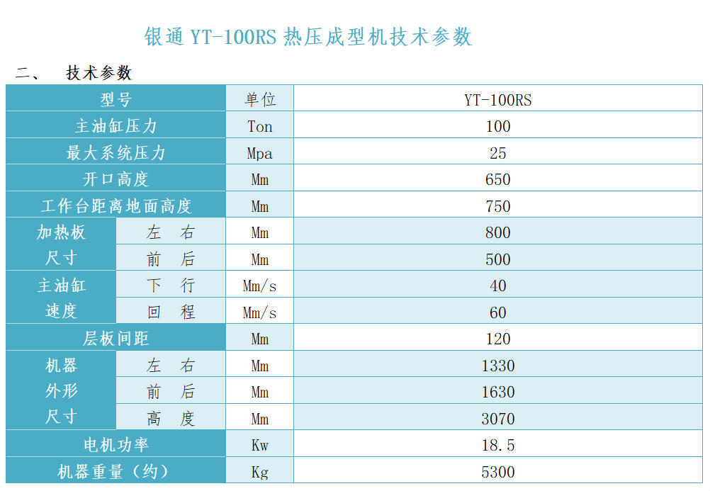銀通雙層熱壓機(jī)技術(shù)參數(shù)